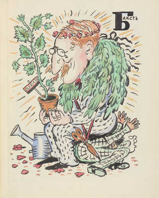 Добужинский М. Азбука «Мира искусства». М.: Издание журнала «Наше наследие», 1998.